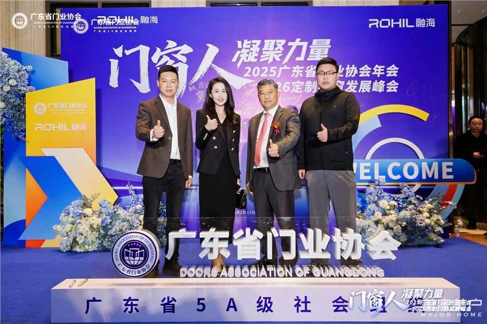 門窗人，凝聚力量| 2025廣東省門業(yè)協(xié)會年會：凝聚門窗力量，開啟行業(yè)新征程