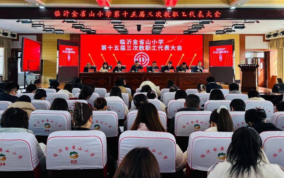 凝聚共識(shí)謀發(fā)展！臨沂金雀山小學(xué)教代會(huì)表決通過(guò)多項(xiàng)決議