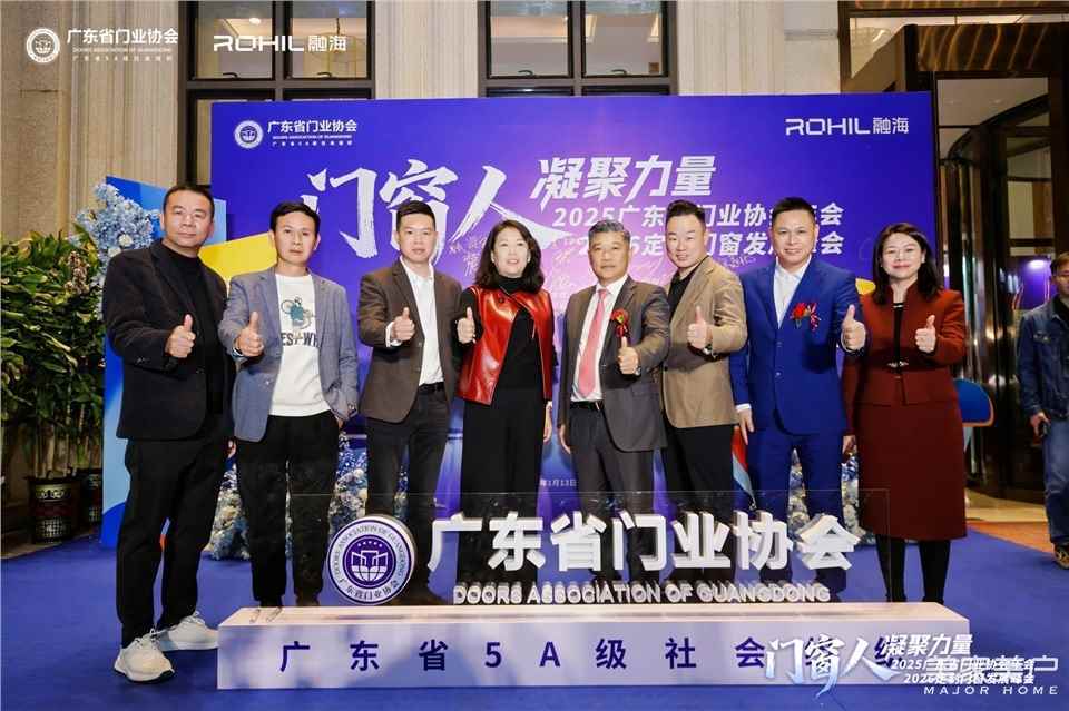 門窗人，凝聚力量| 2025廣東省門業(yè)協(xié)會年會：凝聚門窗力量，開啟行業(yè)新征程