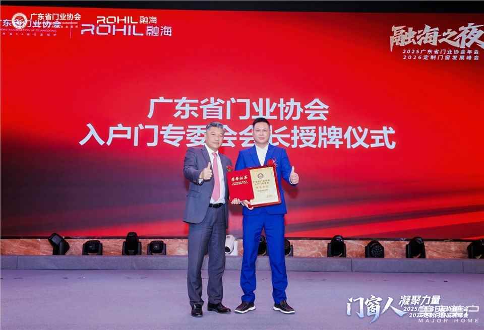 門窗人，凝聚力量| 2025廣東省門業(yè)協(xié)會年會：凝聚門窗力量，開啟行業(yè)新征程