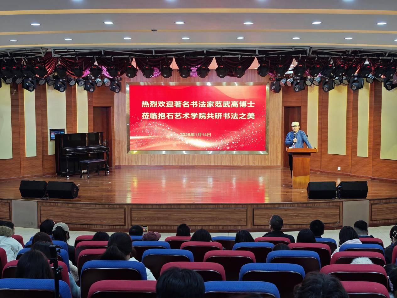 在傳承創(chuàng)新中彰顯時(shí)代氣象 著名書法家范武高博士在江西工程學(xué)院講授書法美學(xué)