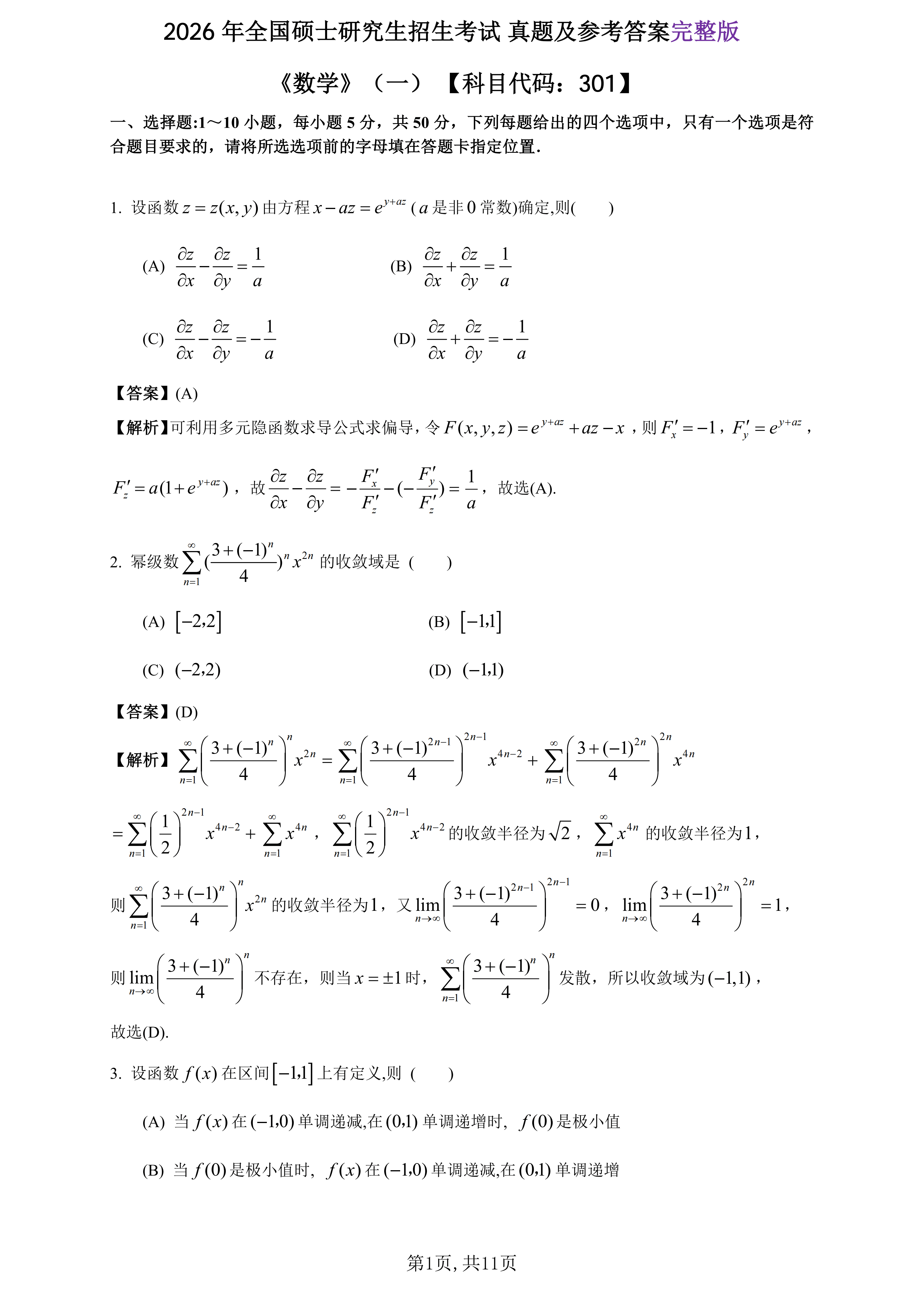 2026年全國研究生招生考試《數(shù)學一》真題及答案解析（完整版）