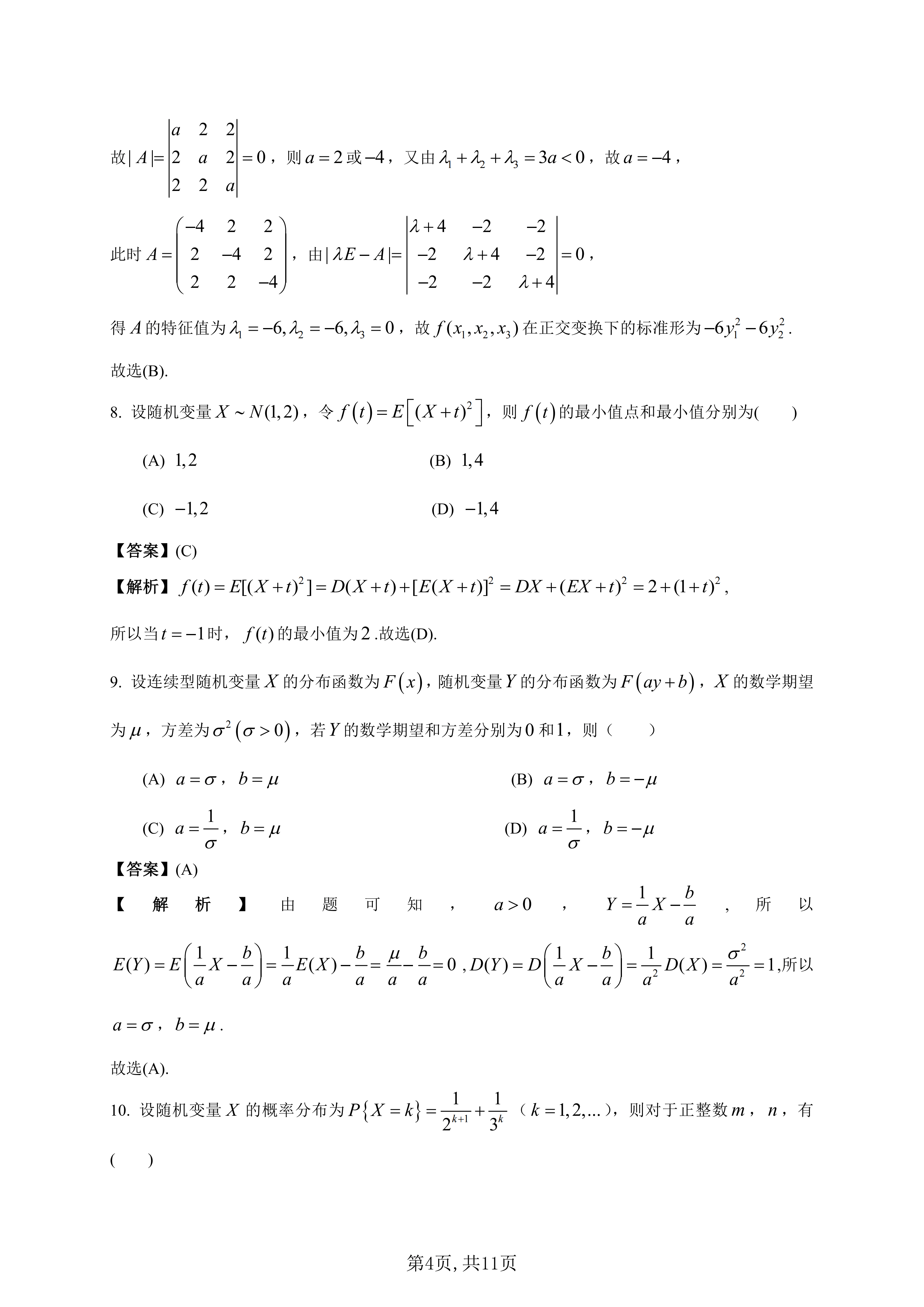 2026年全國研究生招生考試《數(shù)學一》真題及答案解析（完整版）