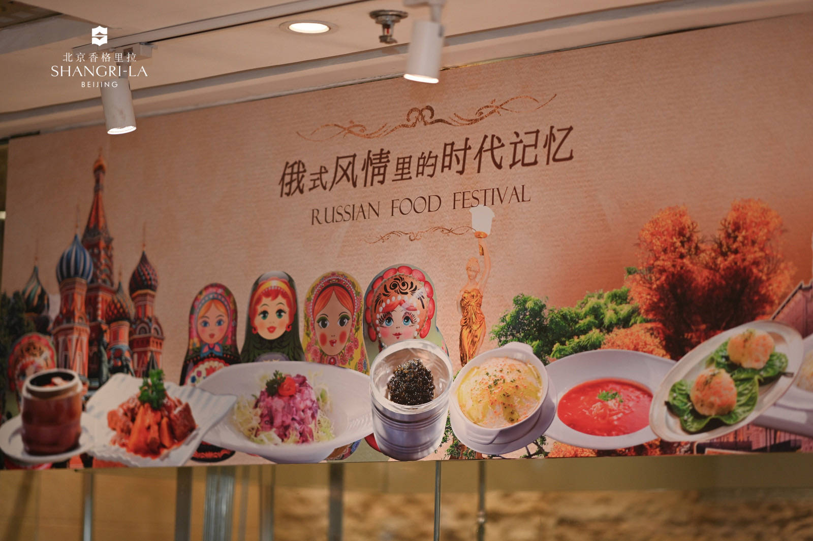 北京香格里拉攜手“老莫”舉辦俄羅斯美食節(jié)