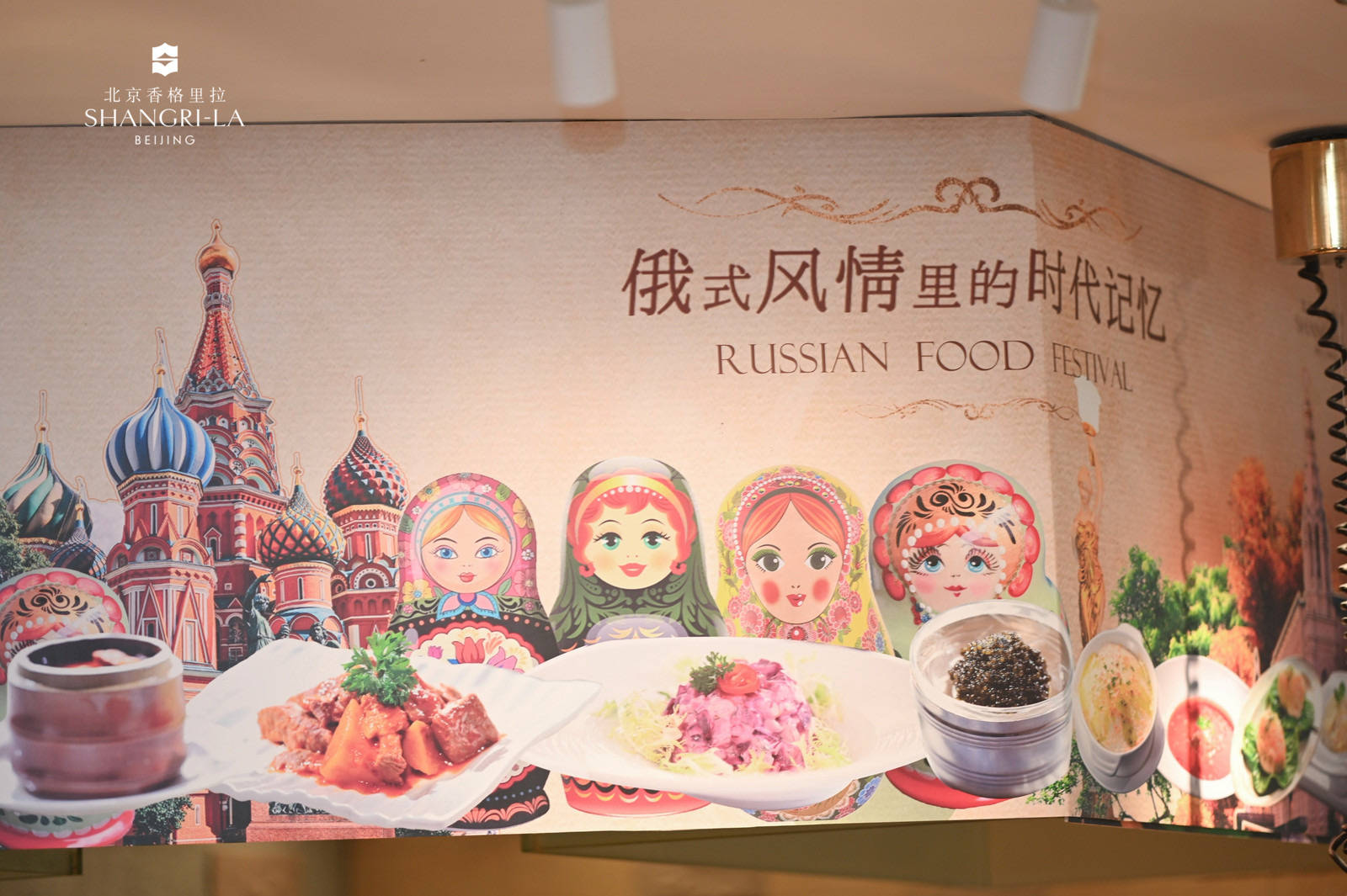 北京香格里拉攜手“老莫”舉辦俄羅斯美食節(jié)