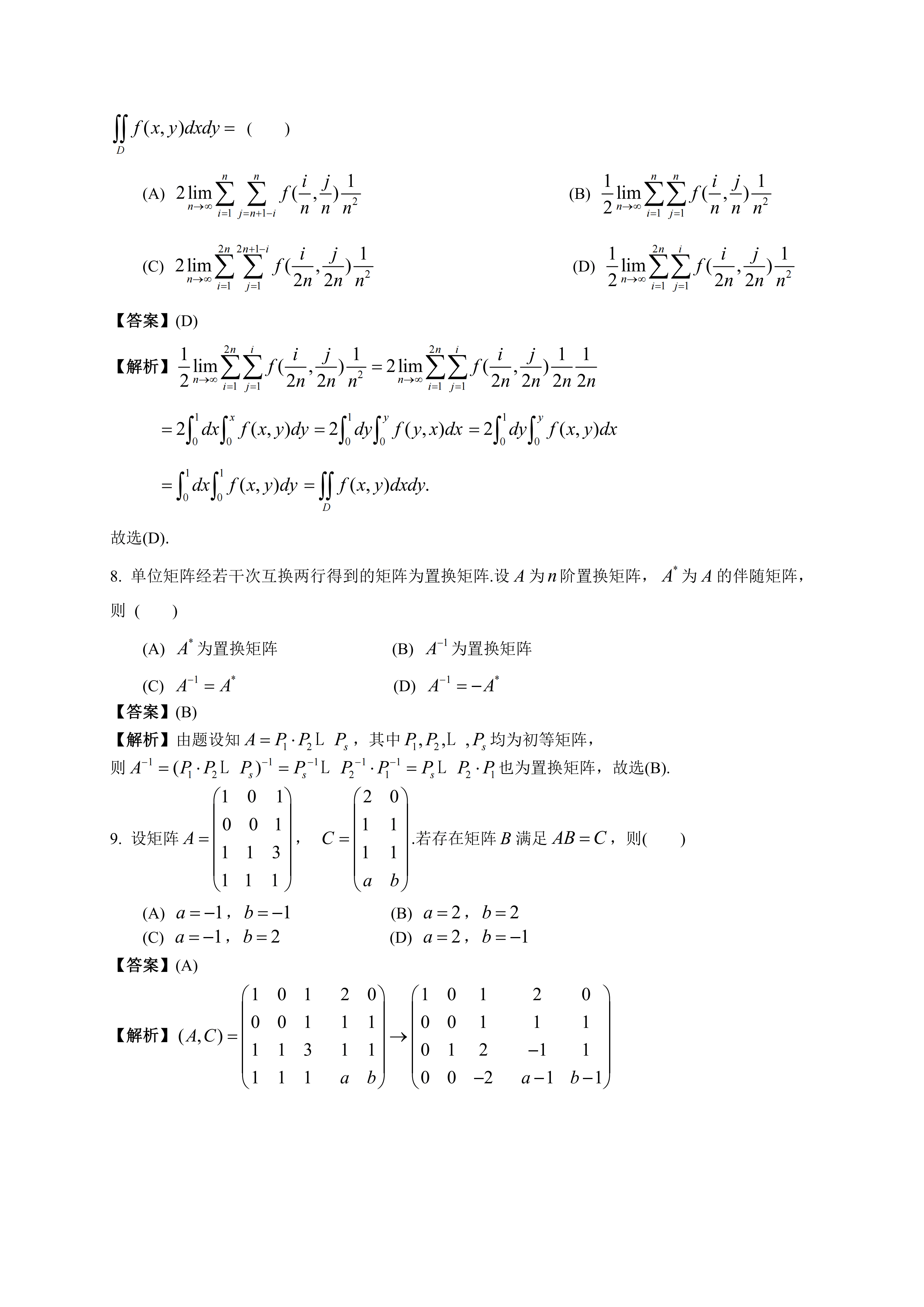 2026年全國研究生招生考試《數(shù)學二》真題及答案解析（完整版）