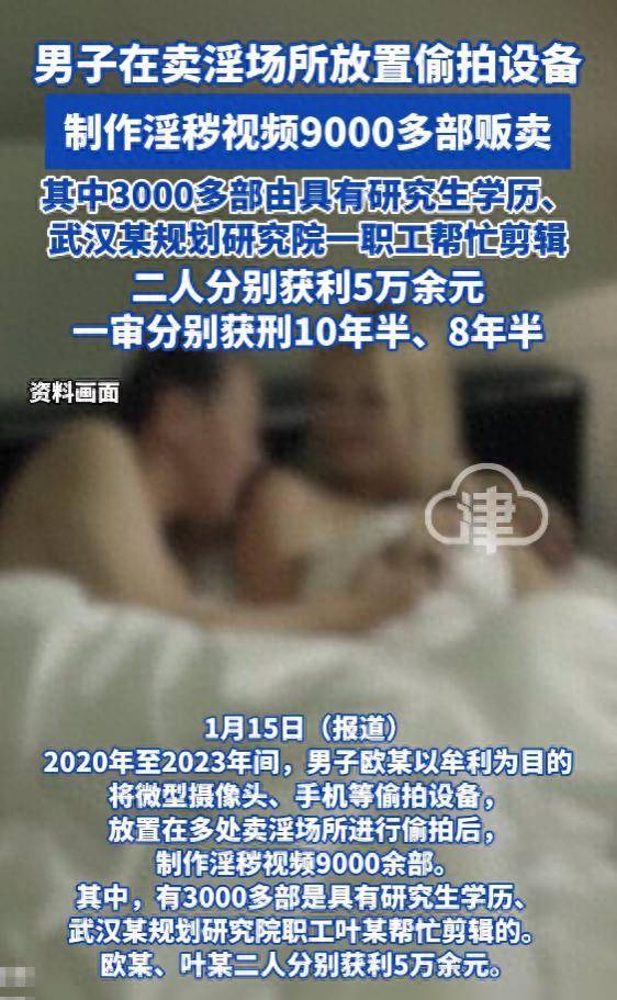 男子在賣淫場所放置偷拍設(shè)備，制作淫穢視頻9000多部販賣，其中3000多部由具有研究生學(xué)歷的研究院職工剪輯