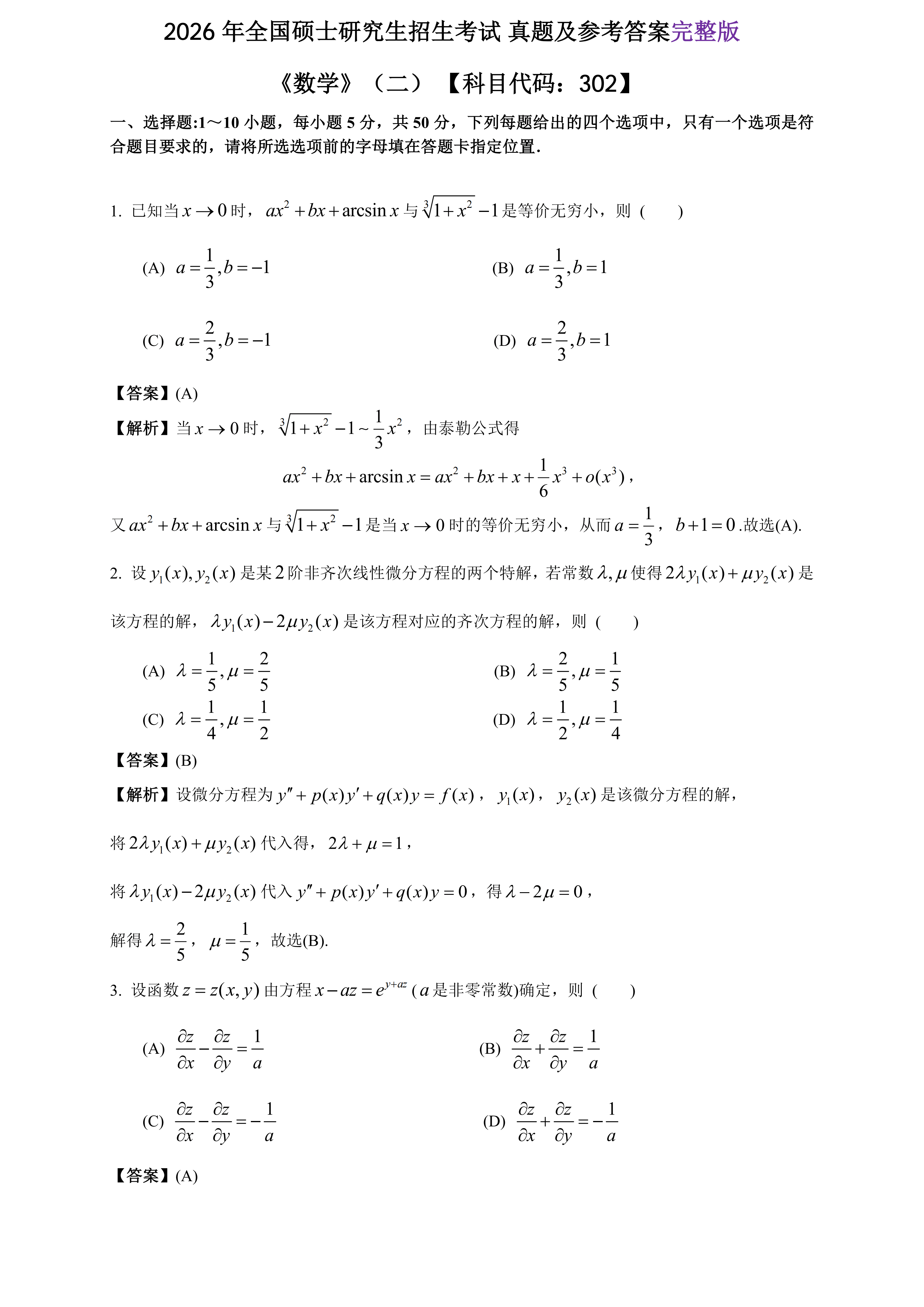 2026年全國研究生招生考試《數(shù)學二》真題及答案解析（完整版）