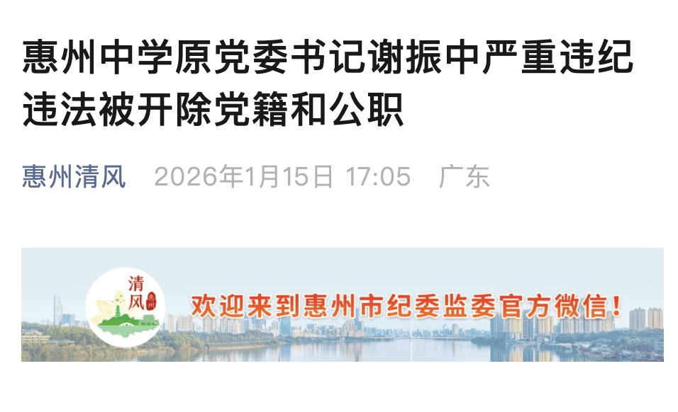 大搞權錢交易！惠州中學原黨委書記謝振中被雙開