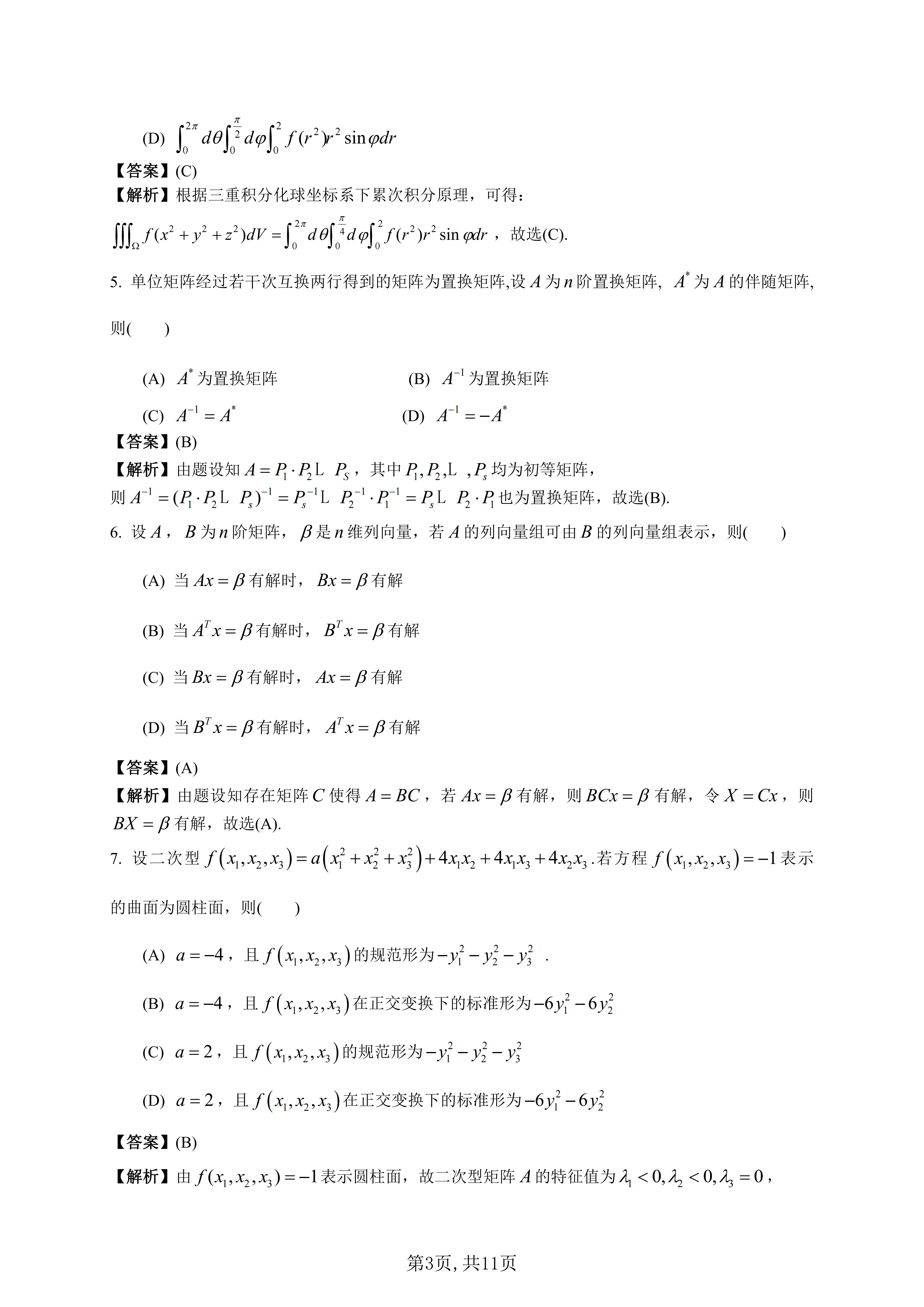 2026年全國研究生招生考試《數(shù)學一》真題及答案解析（完整版）