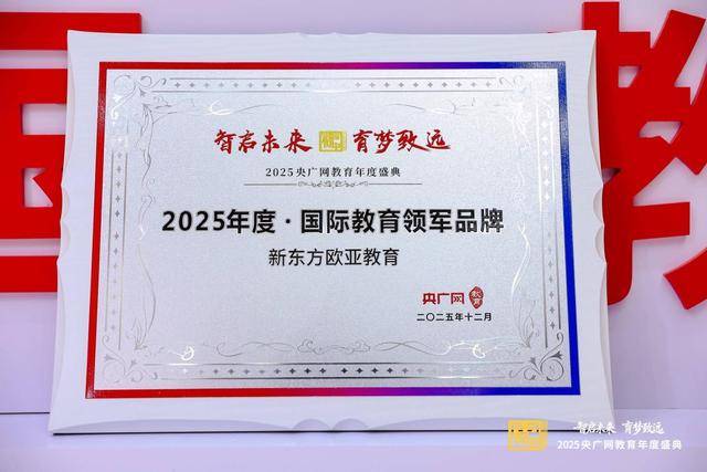 新東方歐亞教育榮獲“國際教育領(lǐng)軍品牌”,構(gòu)建留學(xué)語培全周期服務(wù)