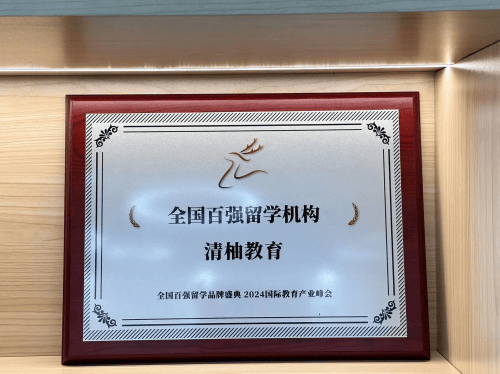 清柚教育獲北美優(yōu)秀留學(xué)機(jī)構(gòu)推薦，砥礪十年領(lǐng)航留學(xué)行業(yè)未來(lái)