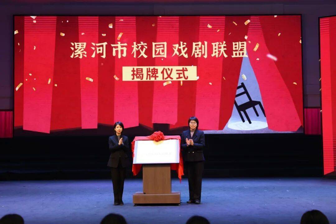 漯河市首屆青年戲劇展演啟幕，校園戲劇聯(lián)盟揭牌成立