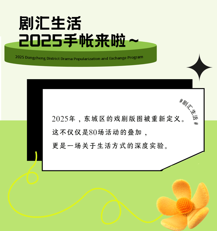 2025年東城區(qū)戲劇普及交流項目“劇匯生活”回顧 | 80場活動解鎖戲劇的N種打開方式