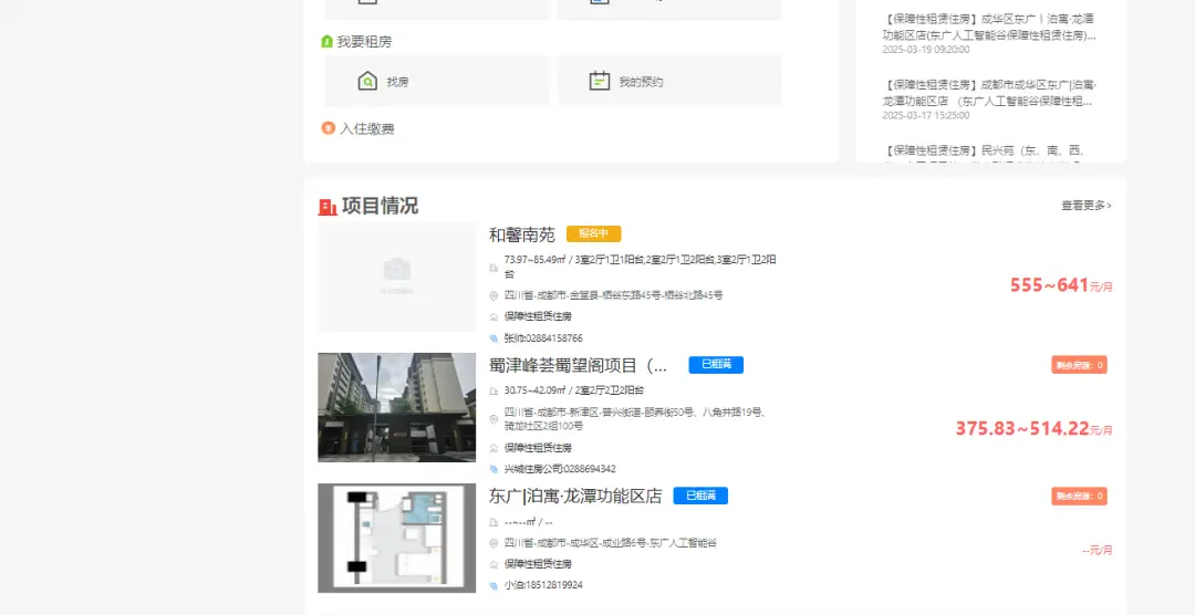成都保租房動態(tài)配租房源如何查？方式來啦！