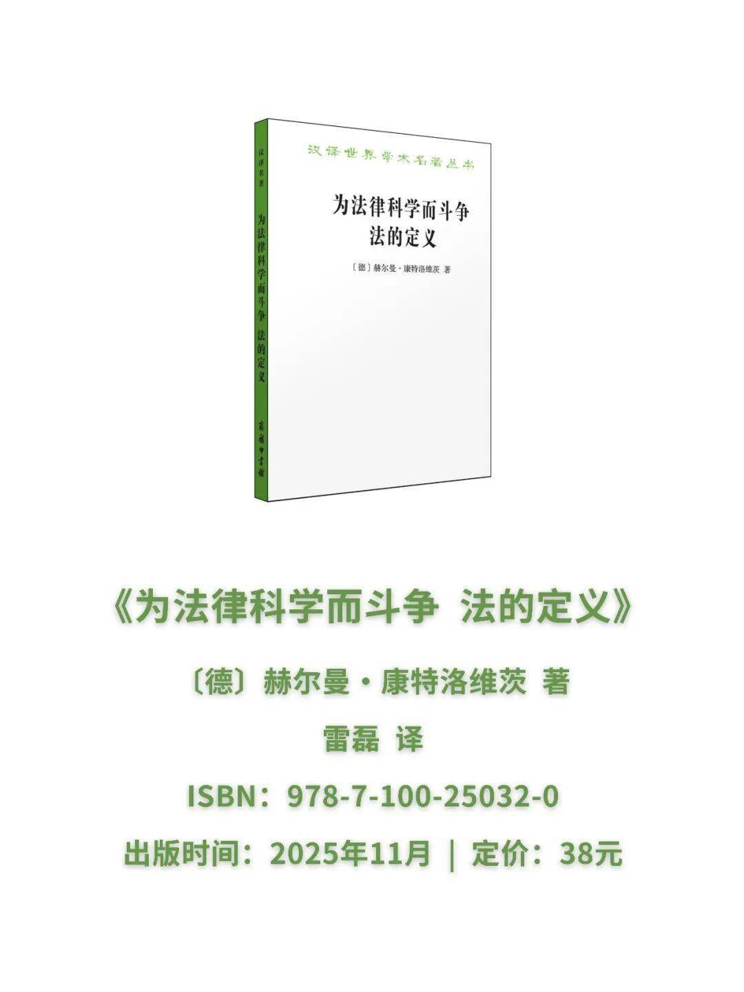 《為法律科學(xué)而斗爭(zhēng) 法的定義》| 研究法律科學(xué)發(fā)展史的重要文獻(xiàn)