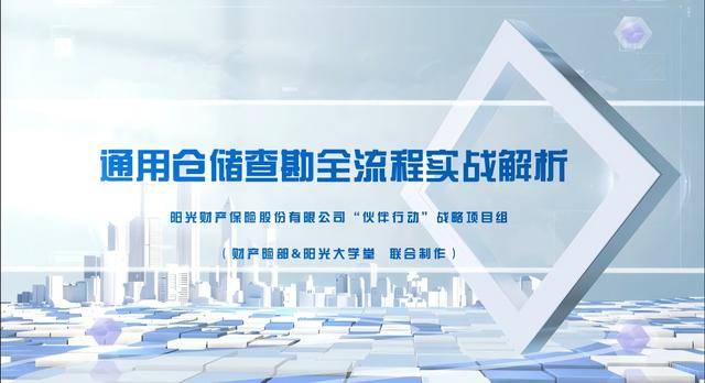 陽光財(cái)險(xiǎn)：科技賦能倉儲(chǔ)安全 “伙伴”同行共筑新篇