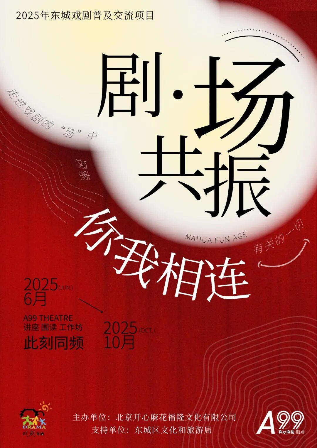 2025年東城區(qū)戲劇普及交流項目“劇匯生活”回顧 | 80場活動解鎖戲劇的N種打開方式