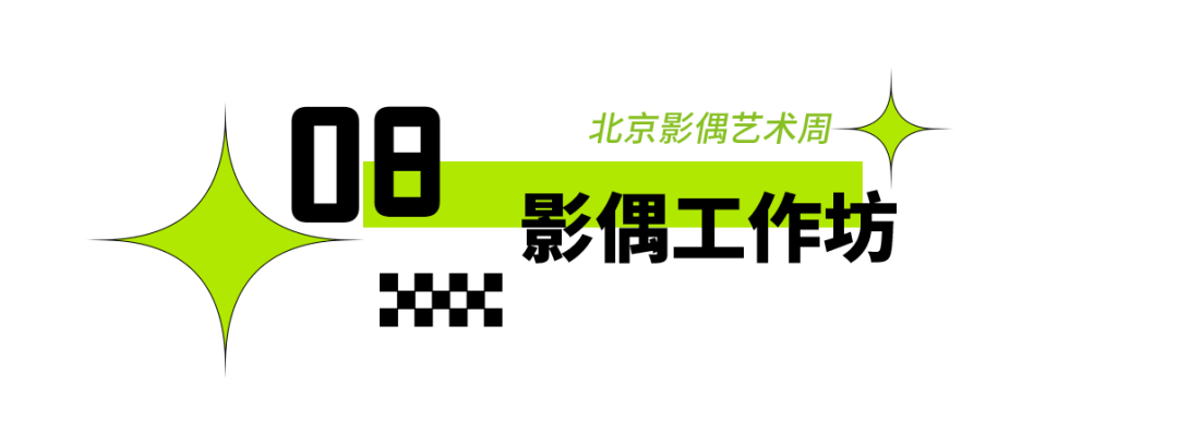 2025年東城區(qū)戲劇普及交流項目“劇匯生活”回顧 | 80場活動解鎖戲劇的N種打開方式