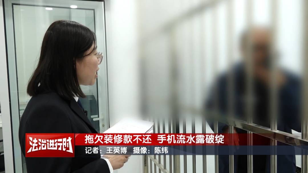 北京執(zhí)行紀實：拖欠裝修款不還 手機流水露破綻