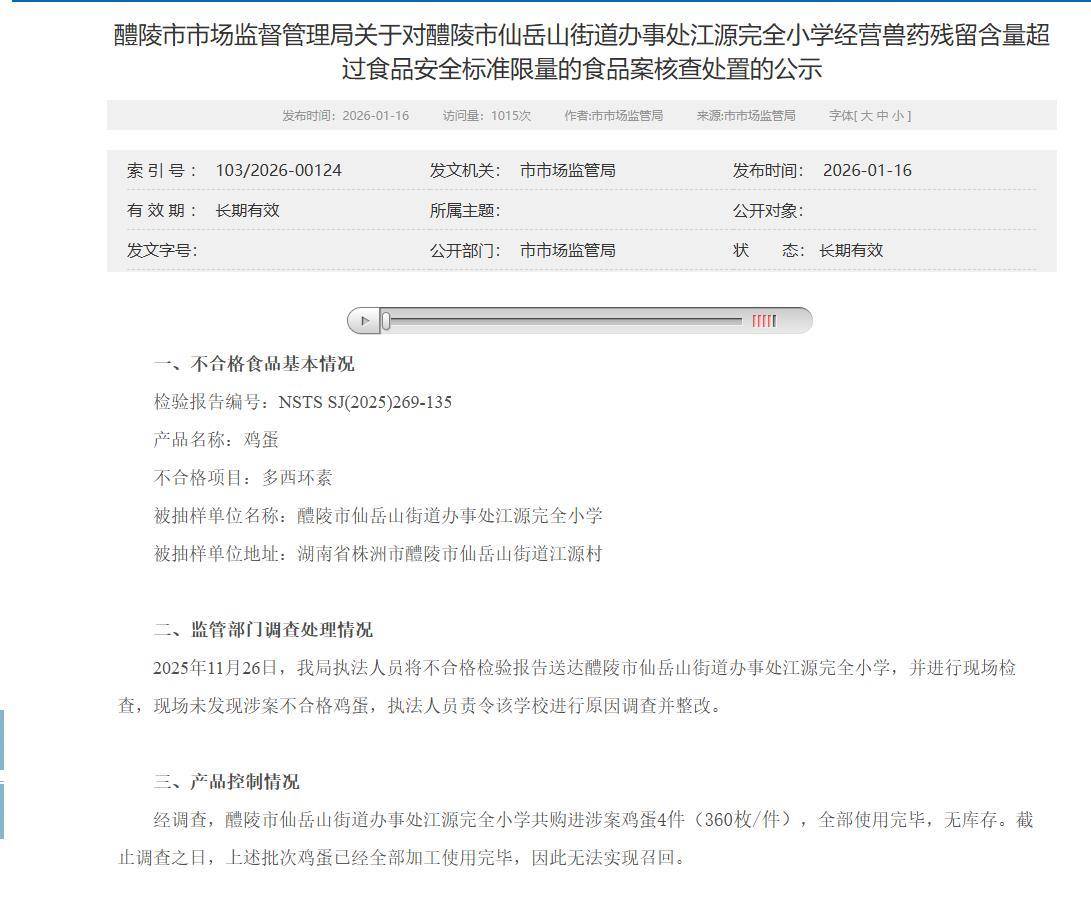 醴陵一小學(xué)采購(gòu)的雞蛋被檢測(cè)出獸藥殘留超標(biāo)，教育局工作人員回應(yīng)