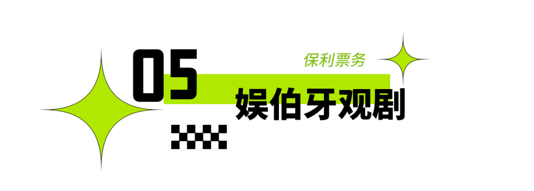 2025年東城區(qū)戲劇普及交流項目“劇匯生活”回顧 | 80場活動解鎖戲劇的N種打開方式
