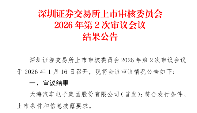 天海電子深市主板IPO過會