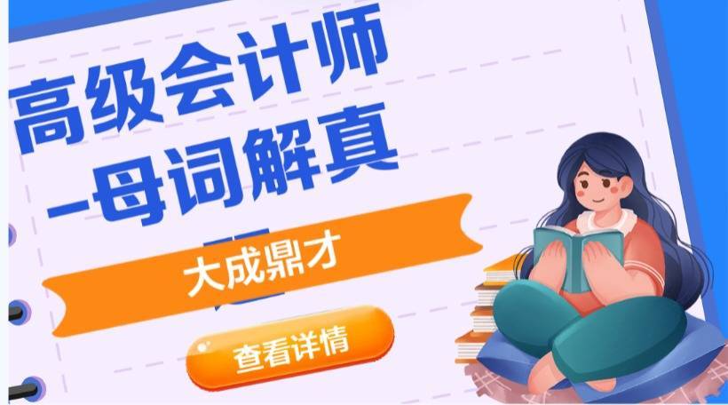 高級(jí)會(huì)計(jì)師論文評(píng)審要求_高級(jí)會(huì)計(jì)師備考