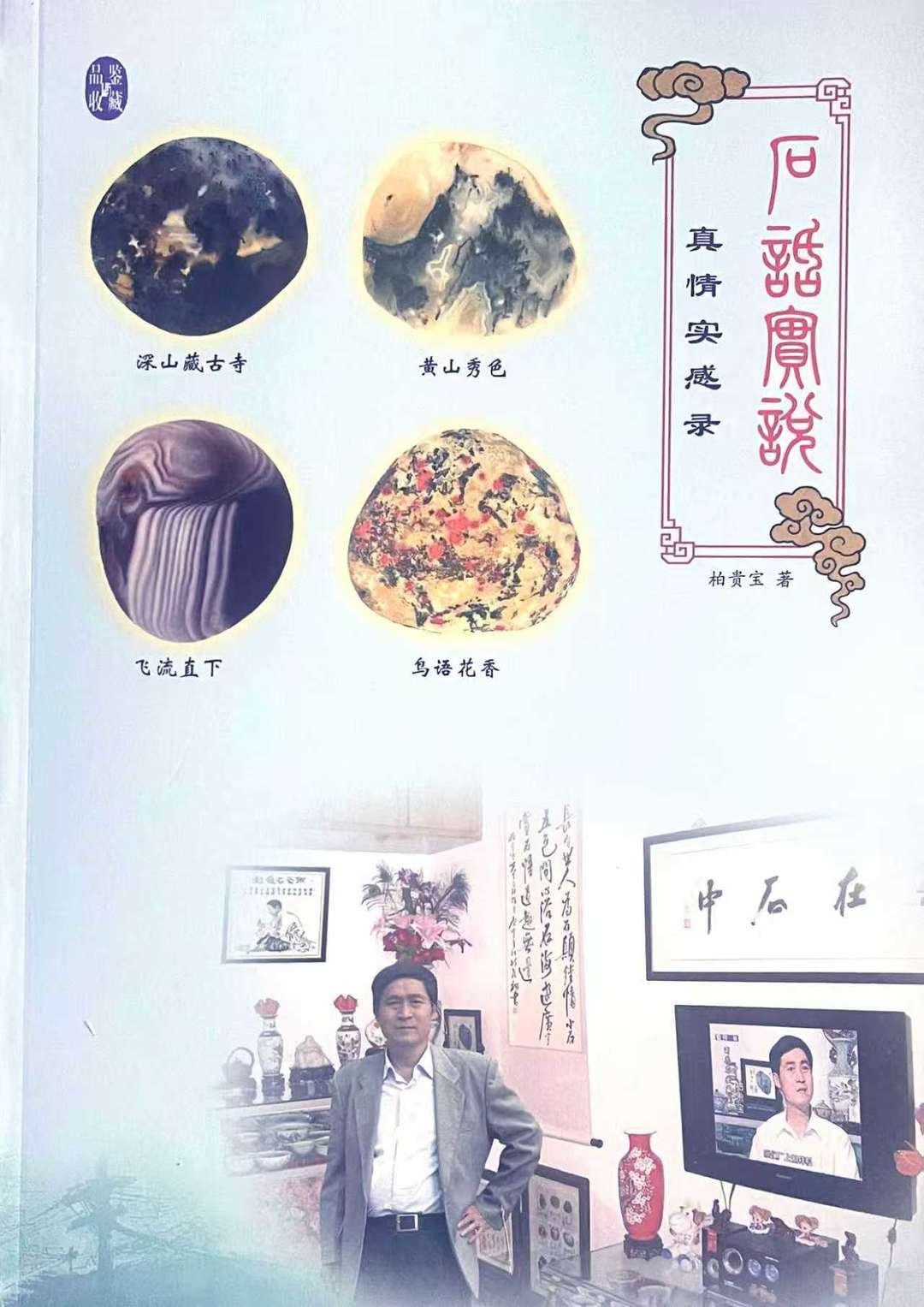南京老人的雨花石收藏故事，《石話實(shí)說(shuō)·真情實(shí)感錄》出版
