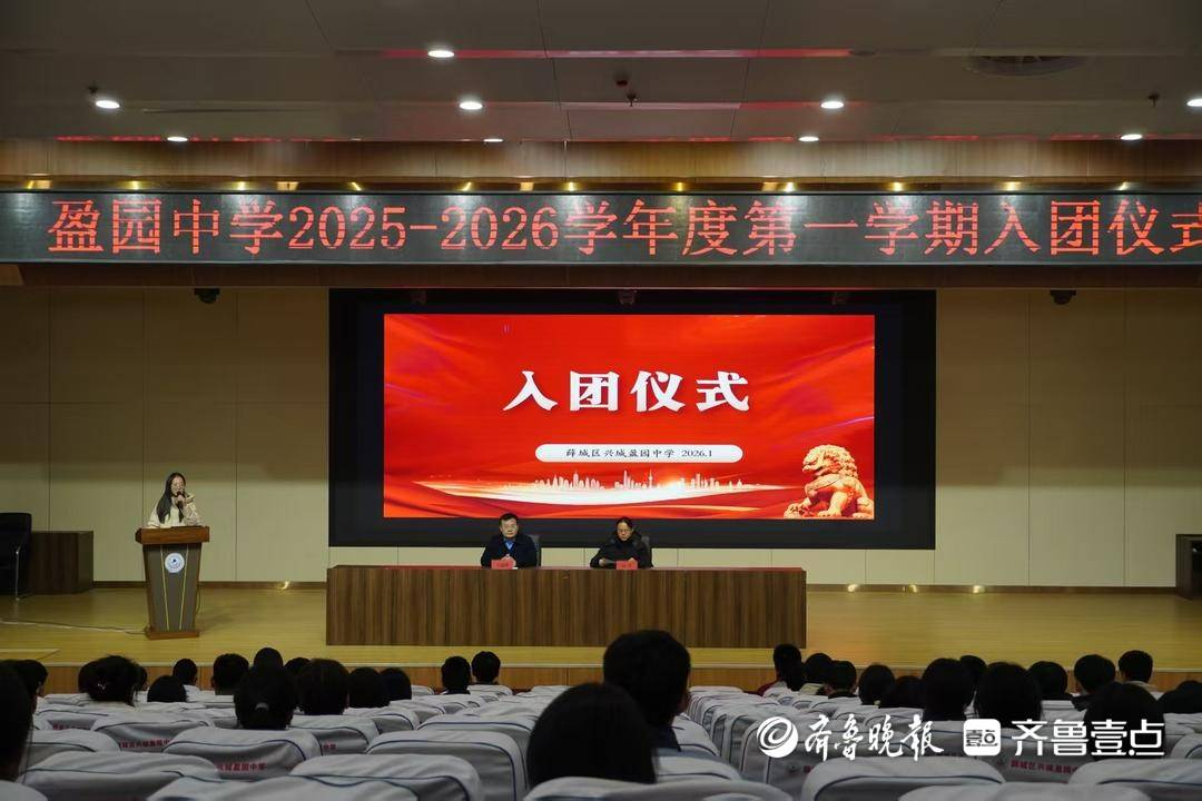 棗莊盈園中學(xué)舉行新團(tuán)員入團(tuán)儀式