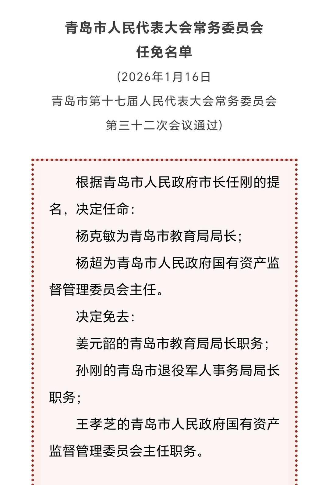 最新！楊克敏任青島市教育局局長