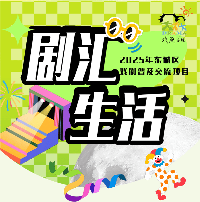 2025年東城區(qū)戲劇普及交流項目“劇匯生活”回顧 | 80場活動解鎖戲劇的N種打開方式