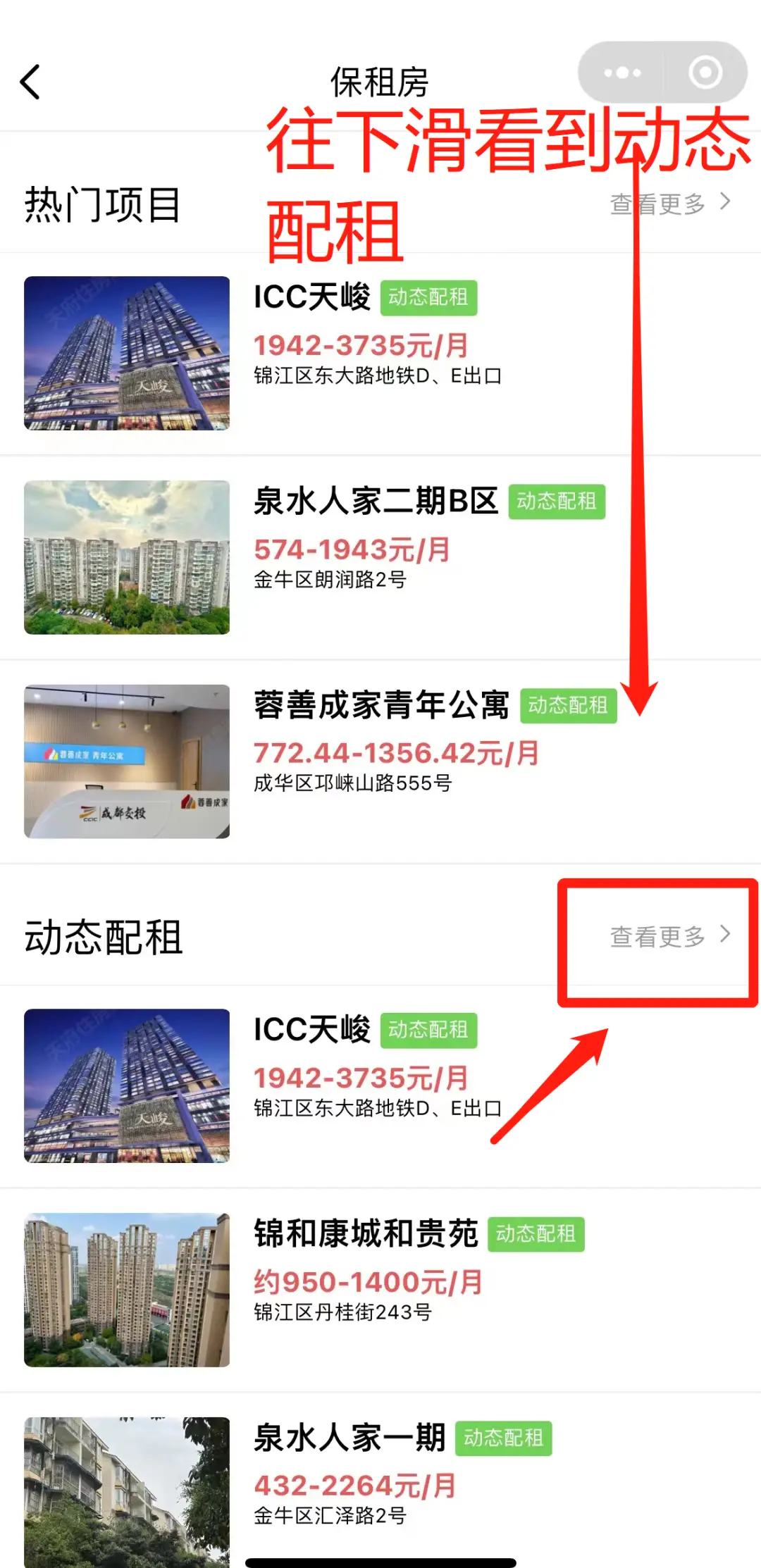 成都保租房動態(tài)配租房源如何查？方式來啦！