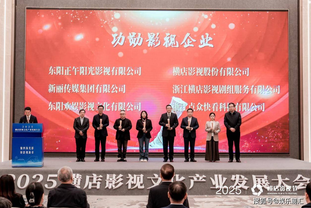 歡娛影視2025橫店影視節(jié)花開三朵，收獲功勛影視企業(yè)等重磅榮譽