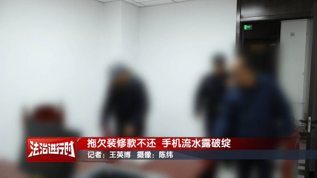 北京執(zhí)行紀實：拖欠裝修款不還 手機流水露破綻