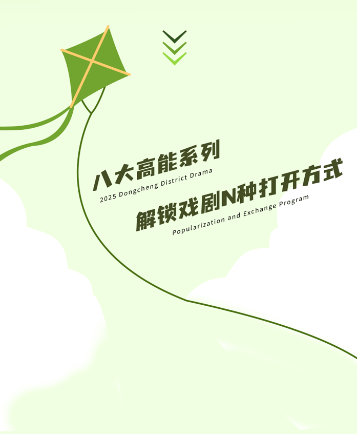 2025年東城區(qū)戲劇普及交流項目“劇匯生活”回顧 | 80場活動解鎖戲劇的N種打開方式