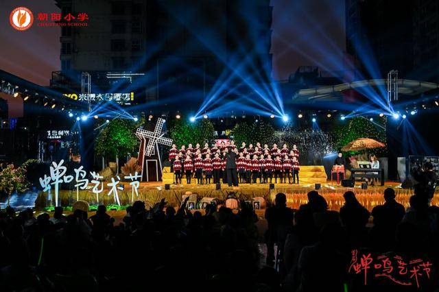 朝陽小學(xué)舉辦首屆蟬鳴藝術(shù)節(jié)暨手風(fēng)琴項目27周年成果匯報