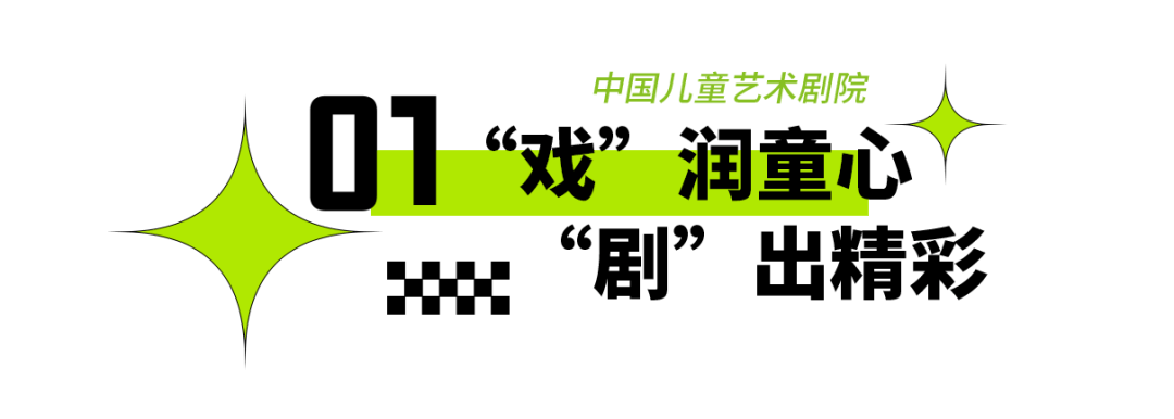 2025年東城區(qū)戲劇普及交流項目“劇匯生活”回顧 | 80場活動解鎖戲劇的N種打開方式