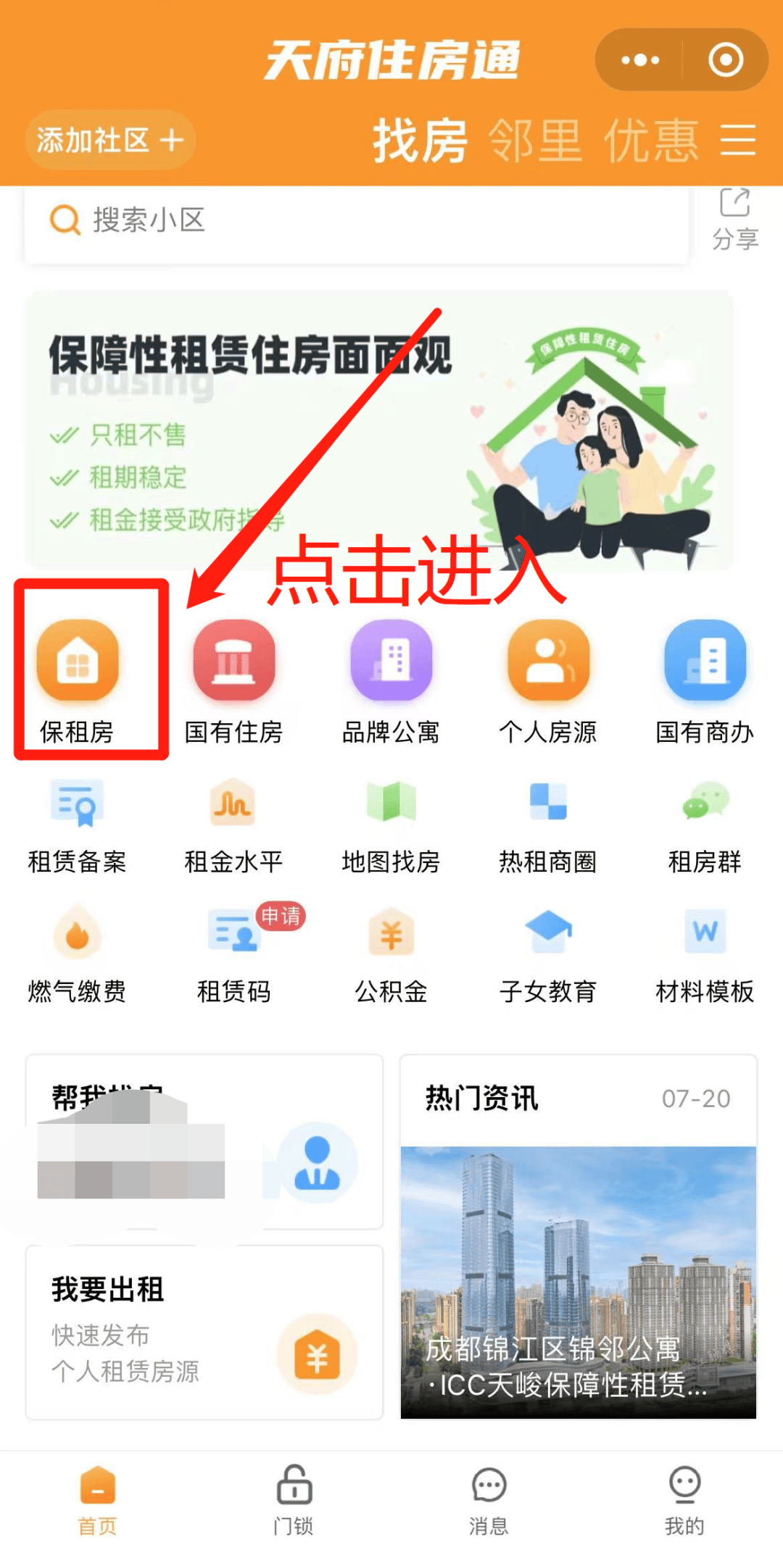成都保租房動態(tài)配租房源如何查？方式來啦！