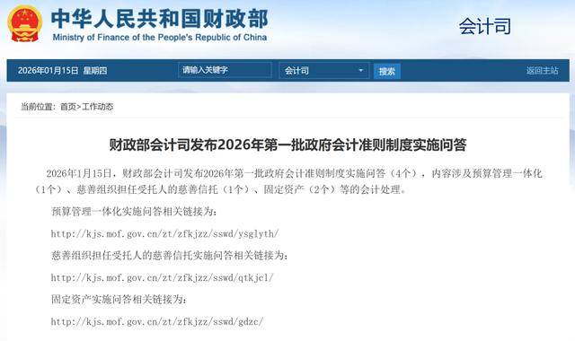 財(cái)政部發(fā)布：2026年第一批政府會(huì)計(jì)準(zhǔn)則制度實(shí)施問(wèn)答