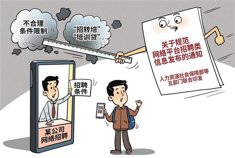 規(guī)范網(wǎng)絡(luò)招聘秩序