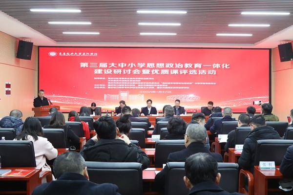 第三屆大中小學(xué)思想政治教育一體化建設(shè)研討會(huì)在潼南舉行