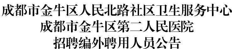 招聘公告∣人民北路社區(qū)衛(wèi)生服務(wù)中心招聘啦