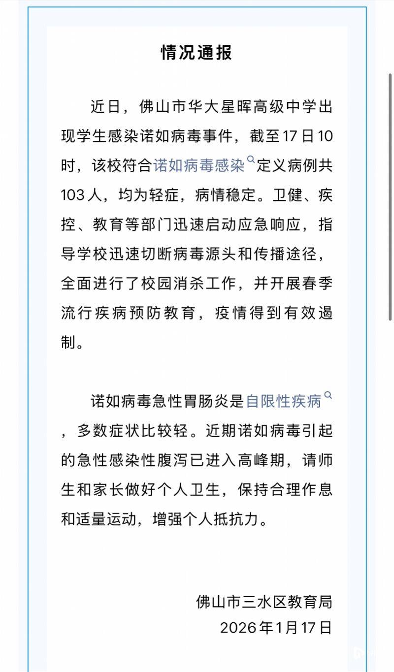 佛山三水教育局通報中學(xué)學(xué)生感染諾如病毒事件