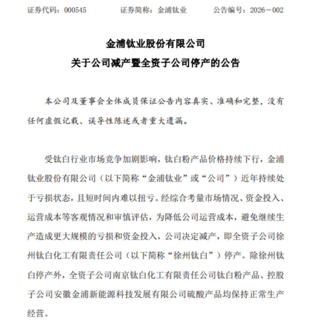 房產(chǎn)查封、賬戶凍結(jié)、產(chǎn)能停擺......金浦鈦業(yè)經(jīng)營(yíng)為何步履維艱？