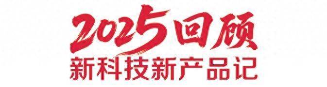 2025回顧·新科技新產(chǎn)品記｜手機(jī)里的“神奇布料”菏澤造