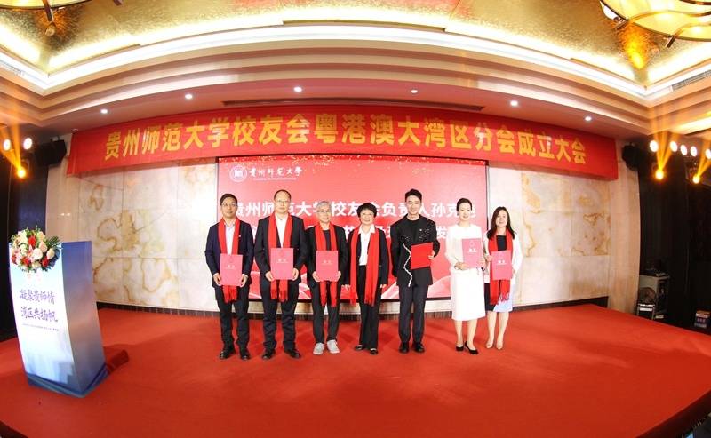 貴州師范大學(xué)校友會(huì)粵港澳大灣區(qū)分會(huì)成立