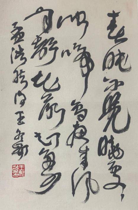 原創(chuàng)理性認(rèn)識(shí)王冬齡書法