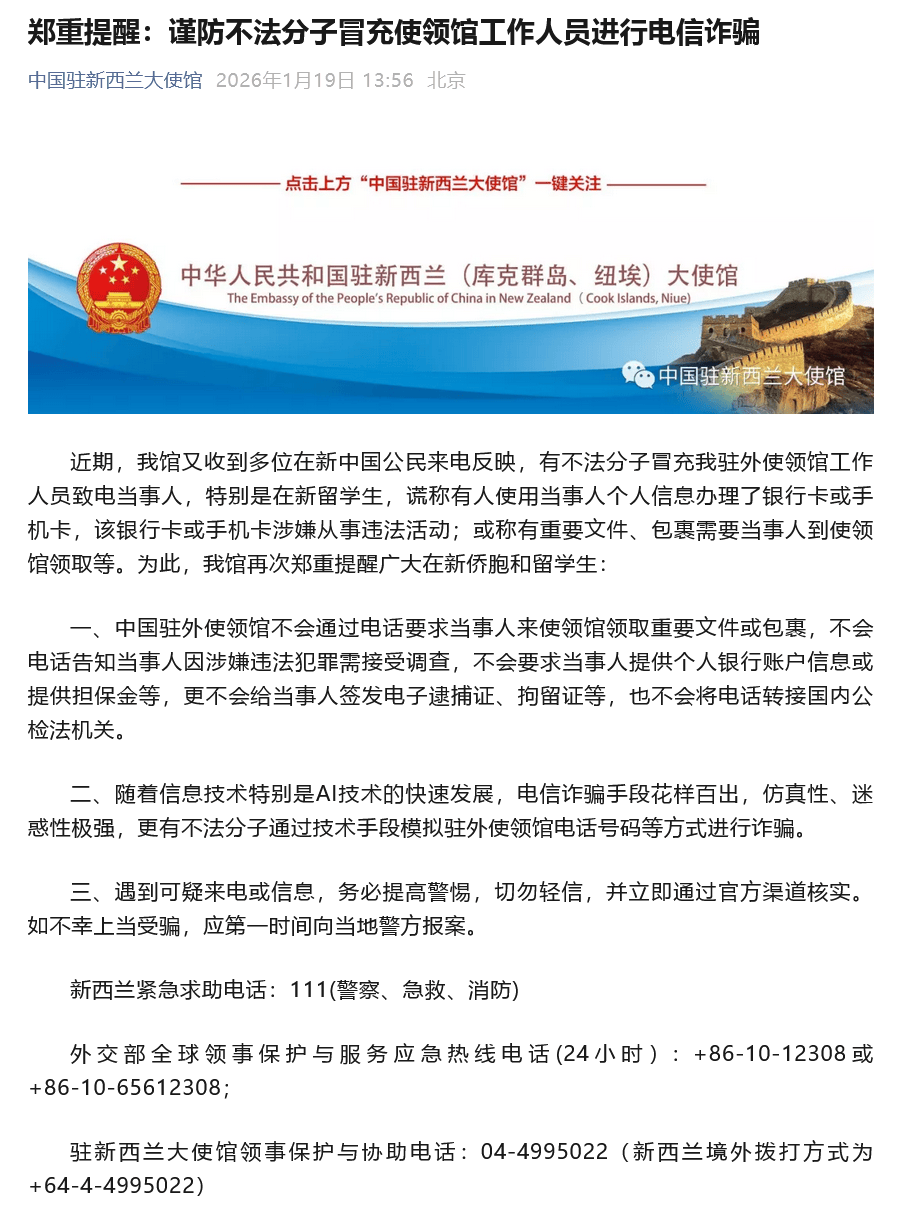 有不法分子冒充大使領(lǐng)館工作人員致電留學(xué)生，中國駐新西蘭大使館提醒：謹(jǐn)防電信詐騙
