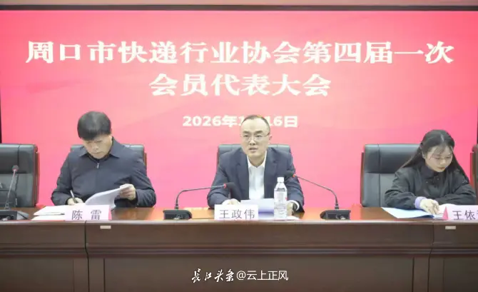 周口市快遞行業(yè)協(xié)會第四屆換屆會議圓滿召開
